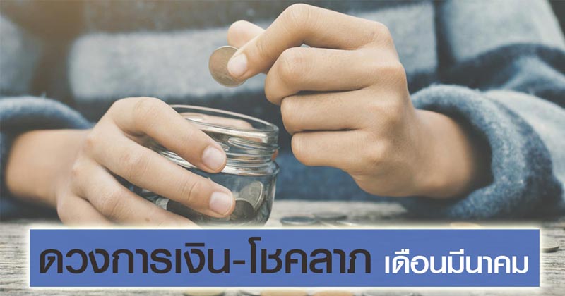 ดูดวงการเงิน