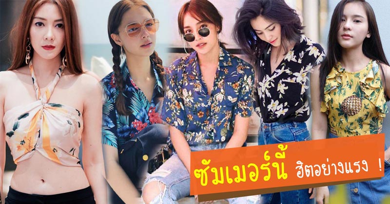 เสื้อลายดอกดารา