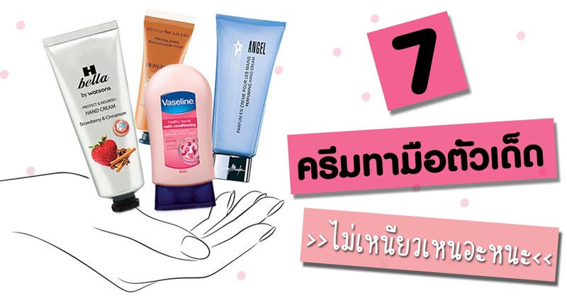 ครีมทามือ