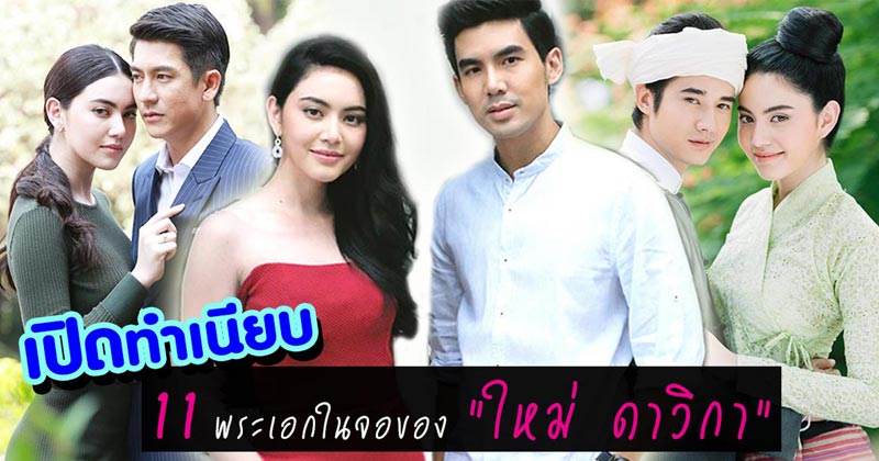 ใหม่ ดาวิกา