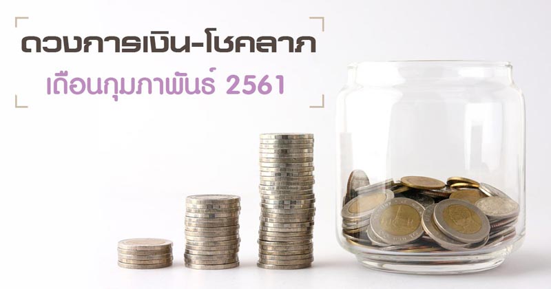 ดูดวงการเงิน