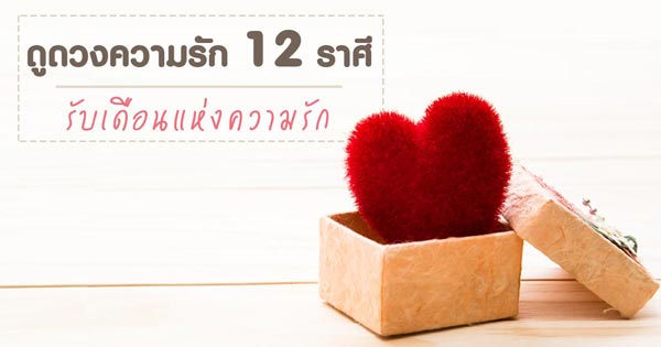 ดูดวงความรัก