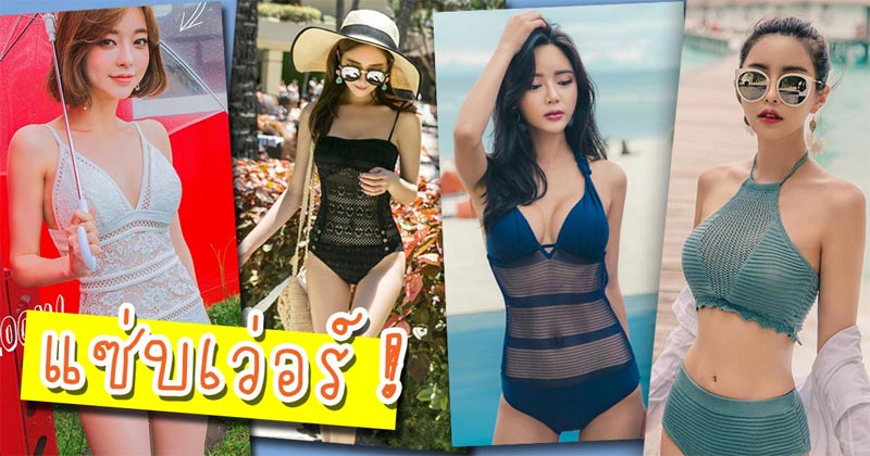 ชุดว่ายน้ำ