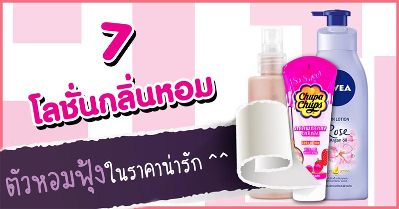 โลชั่นกลิ่นหอม