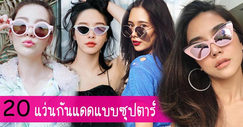 แว่นกันแดดดารา