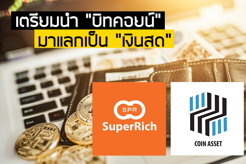 แลกบิทคอยน์เป็นเงินสด แลกบิทคอยน์เป็นเงินสด