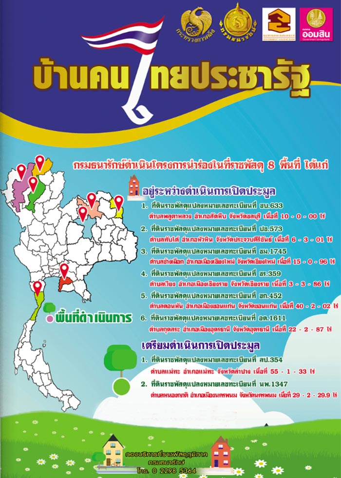 บ้านคนไทยประชารัฐ