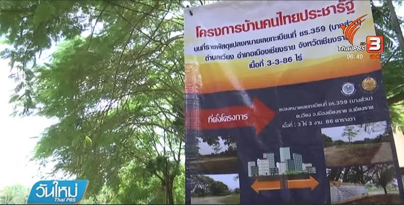 บ้านคนไทยประชารัฐ