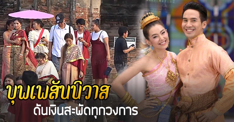 บุพเพสันนิวาส