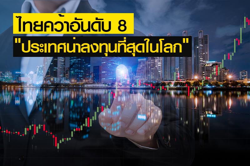 ประเทศน่าลงทุน 2018
