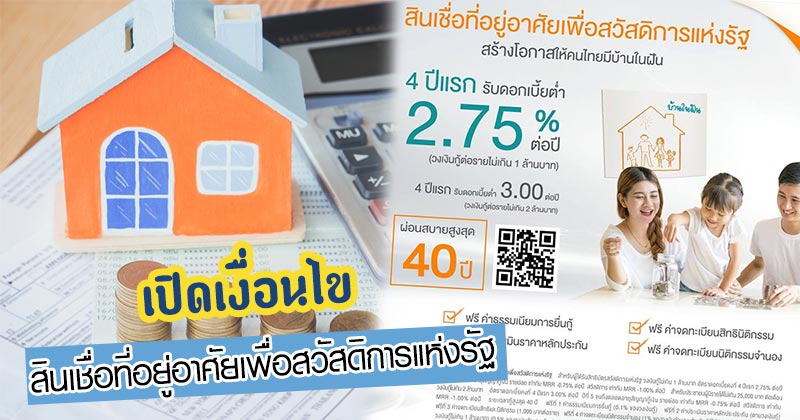 สินเชื่อบ้าน ธอส.