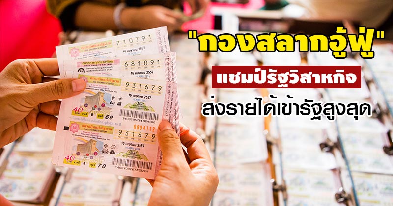 กำไรกองสลาก
