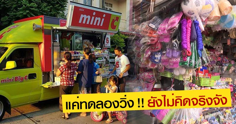 รถมินิบิ๊กซี