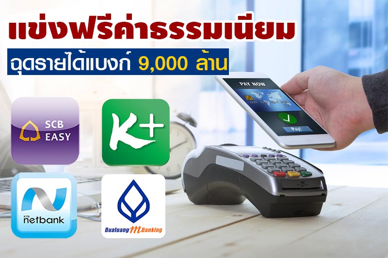 ธนาคารฟรีค่าธรรมเนียม