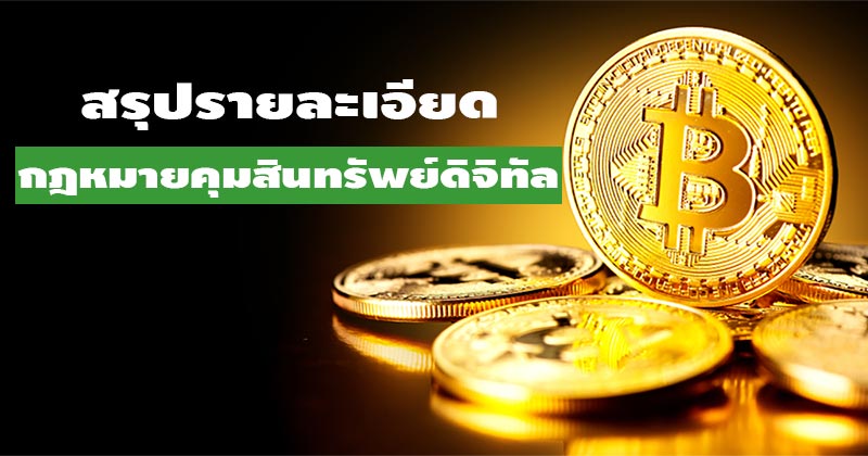 กฎหมายสินทรัพย์ดิจิทัล กฎหมายสินทรัพย์ดิจิทัล