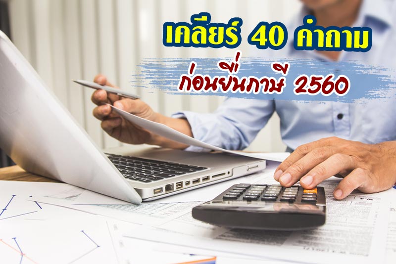 ภาษี 2560
