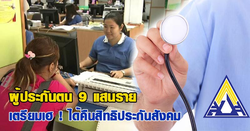 คืนสิทธิประกันสังคม