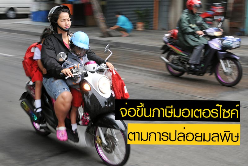 ภาษีมอไซค์