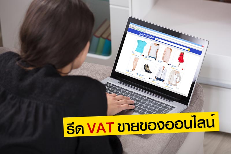 ภาษีขายของออนไลน์