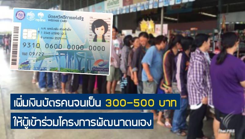 บัตรคนจน
