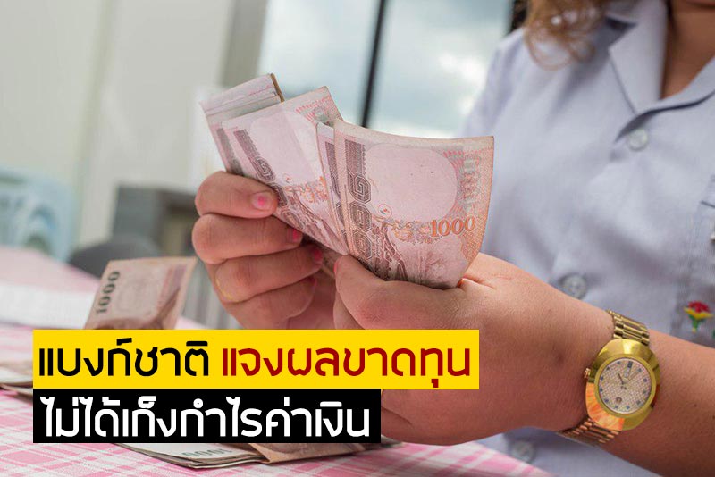 แบงก์ชาติ ขาดทุน แบงก์ชาติ ขาดทุน