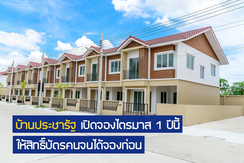 จองบ้านประชารัฐ