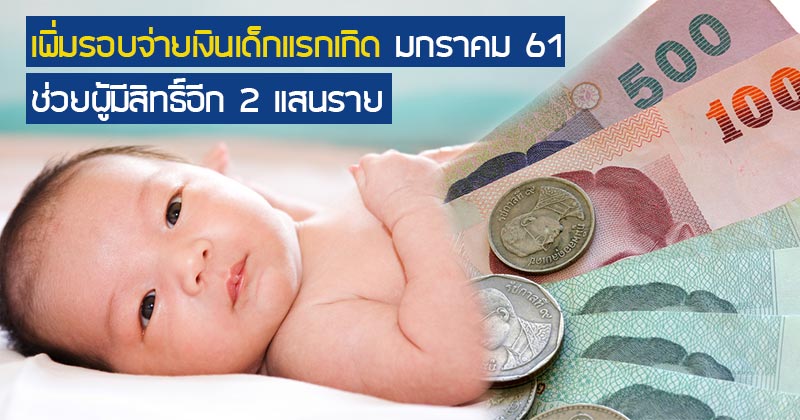 เงินเด็กแรกเกิด 2561