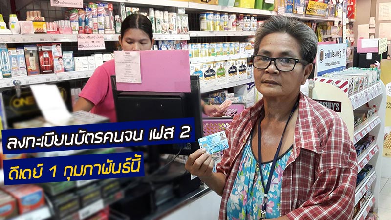 บัตรคนจน เฟส2