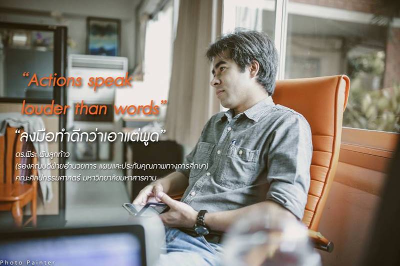 ผศ. ดร.พีระ พันลูกท้าว-อ๋อง พัฒนะ