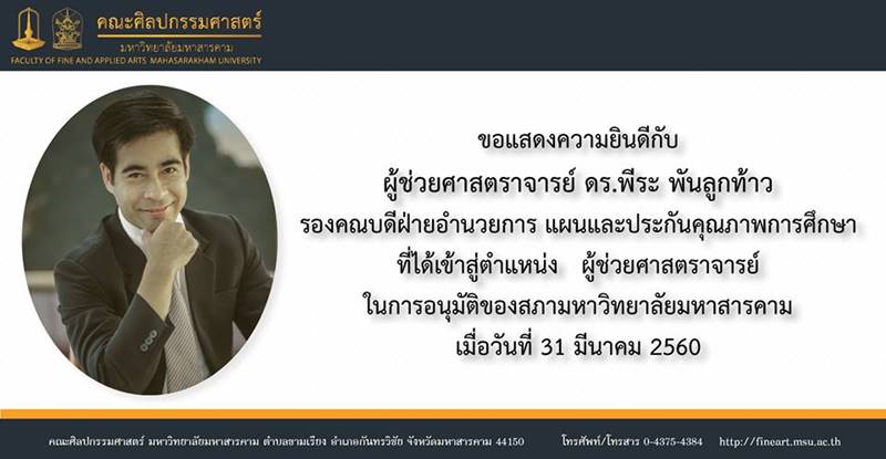 ผศ. ดร.พีระ พันลูกท้าว-อ๋อง พัฒนะ
