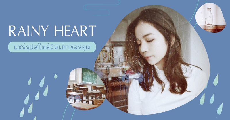 แชร์รูปสไตล์วันเก่าของคุณด้วยฟิลเตอร์รับหน้าฝนของแอปฯ Meitu