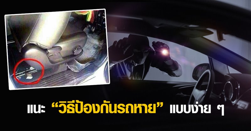 วิธีป้องกันรถหาย