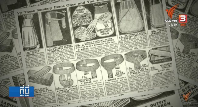 ผ้าอนามัยแต่ละประเทศในสมัยโบราณ
