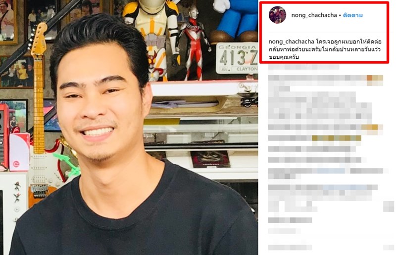 โหน่ง ชะชะช่า โร่แจ้งความ เดียร์ ลูกชายคนโต หายตัวปริศนา 7 วัน