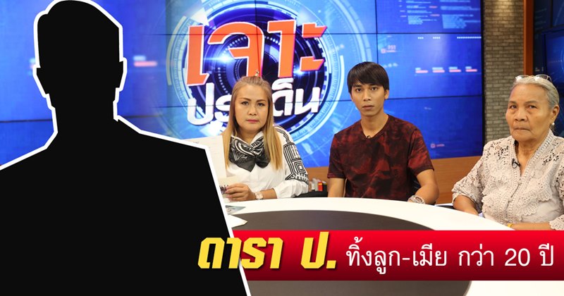 ดารานักแสดง ป. ทิ้งลูกเมีย นานกว่า 20 ปี