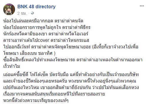 โอ๊ต ปราโมทย์ หลุดหยาบต่อหน้า BNK48
