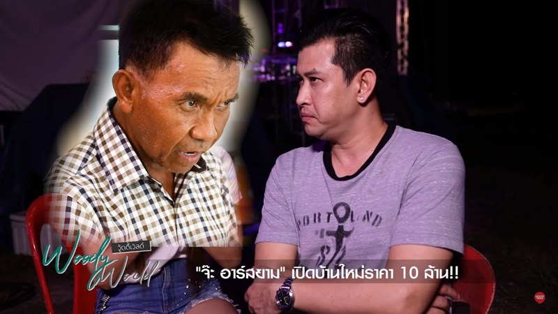 แจ๊ค ธนพล จ๊ะ อาร์สยาม