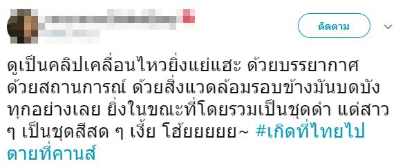 เกิดที่ไทยไปตายที่คานส์