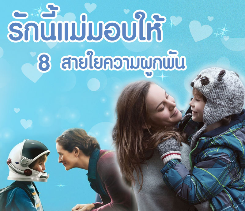 หนังวันแม่ หนังวันแม่