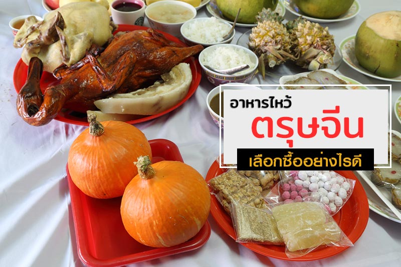 อาหารไหว้ตรุษจีน