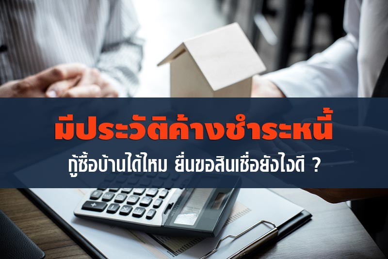 มีประวัติค้างชำระหนี้