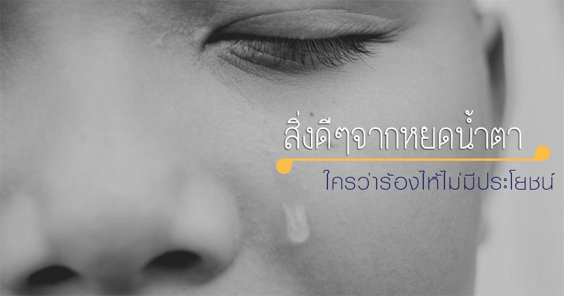 ข้อดีการร้องไห้