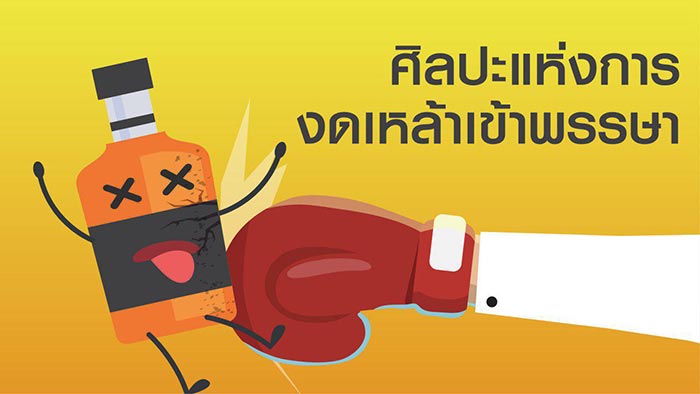งดเหล้าเข้าพรรษา