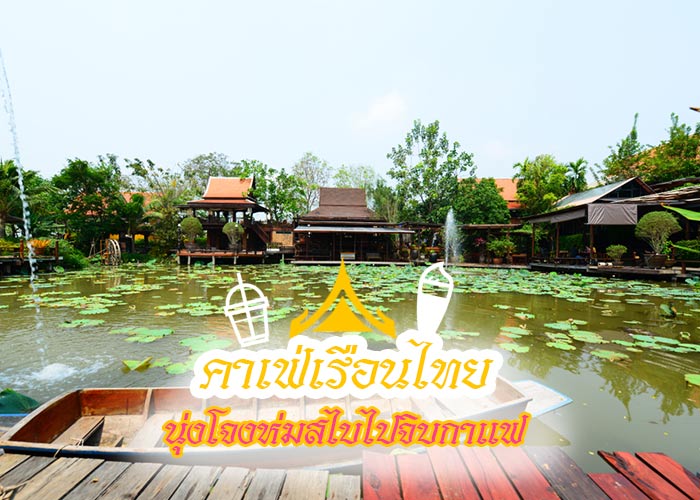 คาเฟ่เรือนไทย