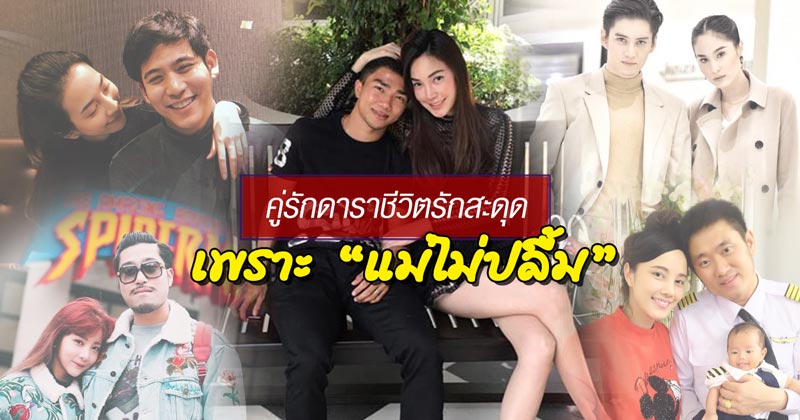 คู่รักดารา ชีวิตรักสะดุดเพราะ แม่ไม่ปลื้ม