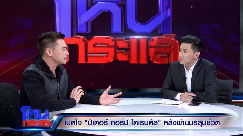 ปีเตอร์ คอร์ป