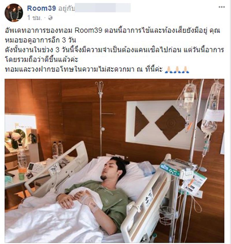 ทอม Room39 ป่วย