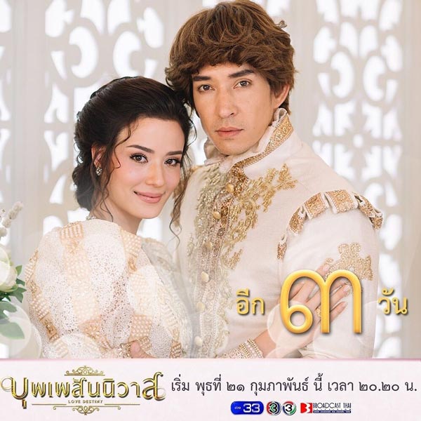 บุพเพสันนิวาส