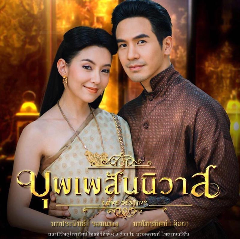 ความในใจจากผู้กำกับ บุพเพสันนิวาส