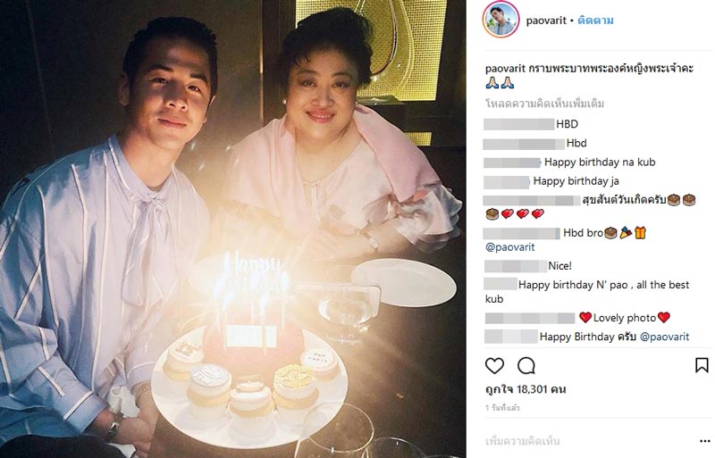 พระเจ้าวรวงศ์เธอ พระองค์เจ้าโสมสวลีฯ เสด็จร่วมฉลองวันเกิด เป๋า วฤธ